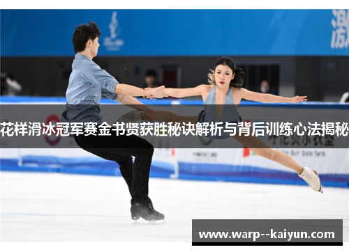 花样滑冰冠军赛金书贤获胜秘诀解析与背后训练心法揭秘 花样滑冰冠军赛金书贤获胜秘诀解析与背后训练心法揭秘