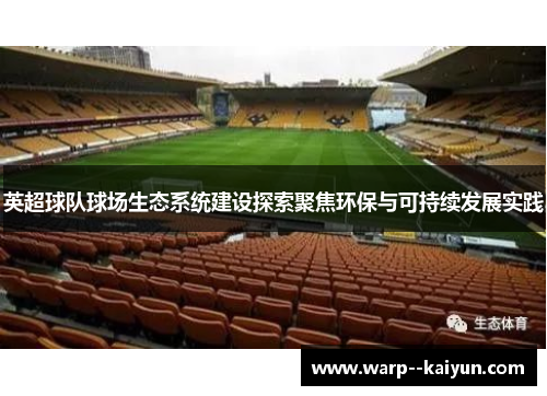 英超球队球场生态系统建设探索聚焦环保与可持续发展实践