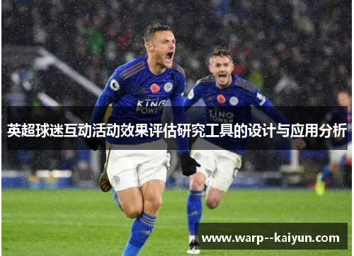 英超球迷互动活动效果评估研究工具的设计与应用分析 英超球迷互动活动效果评估研究工具的设计与应用分析