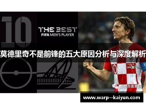 莫德里奇不是前锋的五大原因分析与深度解析