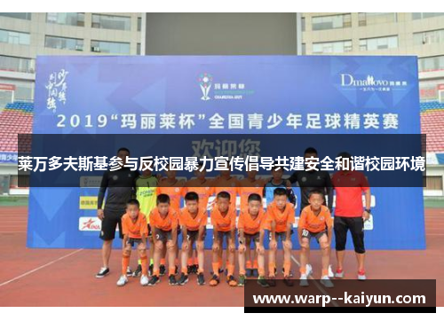 莱万多夫斯基参与反校园暴力宣传倡导共建安全和谐校园环境