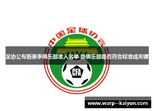 足协公布新赛季俱乐部准入名单 各俱乐部是否符合标准成关键 足协公布新赛季俱乐部准入名单 各俱乐部是否符合标准成关键