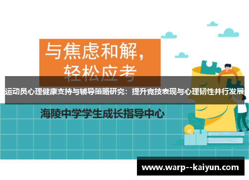 运动员心理健康支持与辅导策略研究：提升竞技表现与心理韧性并行发展