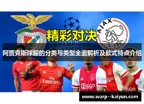 阿贾克斯球服的分类与类型全面解析及款式特点介绍