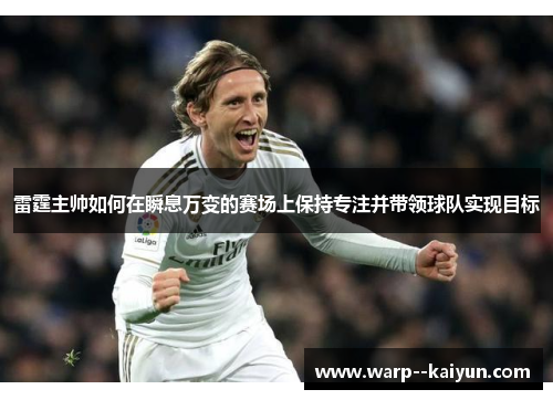 雷霆主帅如何在瞬息万变的赛场上保持专注并带领球队实现目标