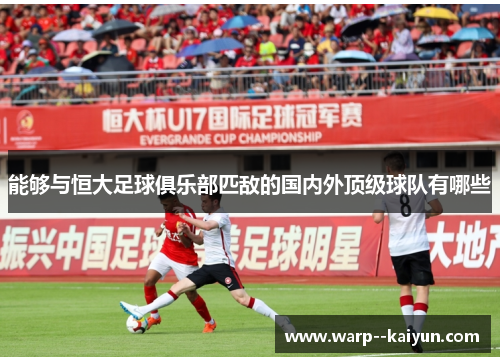 能够与恒大足球俱乐部匹敌的国内外顶级球队有哪些