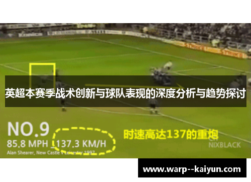 英超本赛季战术创新与球队表现的深度分析与趋势探讨 英超本赛季战术创新与球队表现的深度分析与趋势探讨