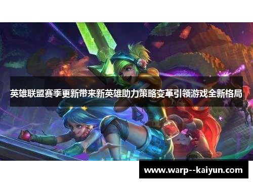 英雄联盟赛季更新带来新英雄助力策略变革引领游戏全新格局 英雄联盟赛季更新带来新英雄助力策略变革引领游戏全新格局