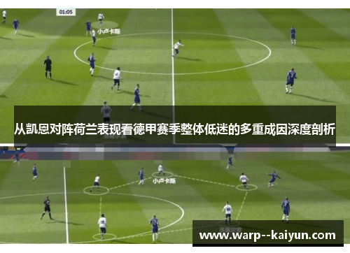 从凯恩对阵荷兰表现看德甲赛季整体低迷的多重成因深度剖析 从凯恩对阵荷兰表现看德甲赛季整体低迷的多重成因深度剖析