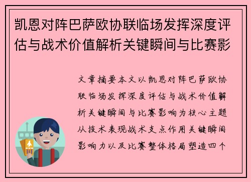 凯恩对阵巴萨欧协联临场发挥深度评估与战术价值解析关键瞬间与比赛影响