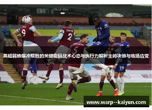 英超弱旅爆冷取胜的关键密码战术心态与执行力解析主帅决策与临场应变