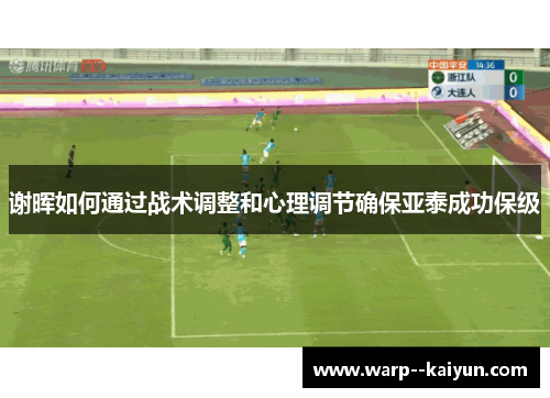 谢晖如何通过战术调整和心理调节确保亚泰成功保级