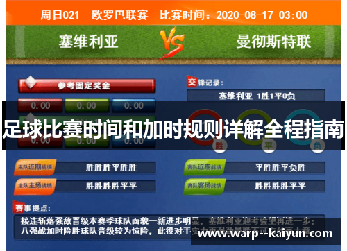 足球比赛时间和加时规则详解全程指南