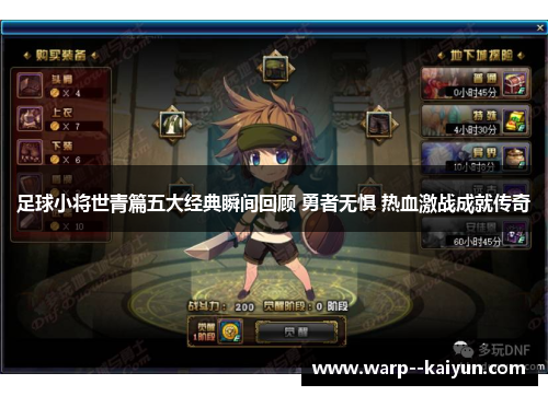 足球小将世青篇五大经典瞬间回顾 勇者无惧 热血激战成就传奇