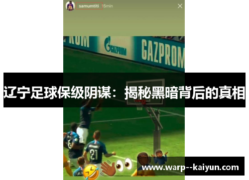 辽宁足球保级阴谋：揭秘黑暗背后的真相