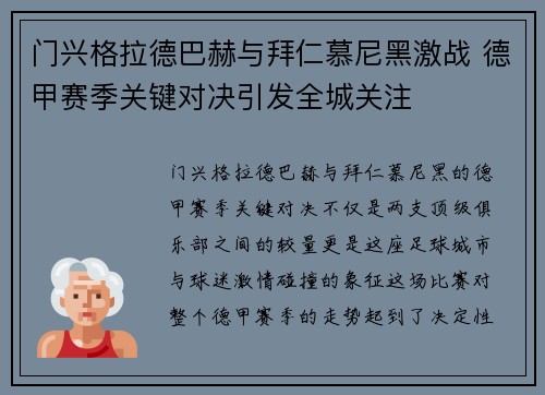 门兴格拉德巴赫与拜仁慕尼黑激战 德甲赛季关键对决引发全城关注