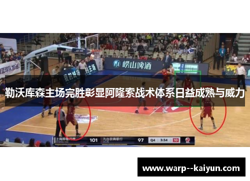 勒沃库森主场完胜彰显阿隆索战术体系日益成熟与威力