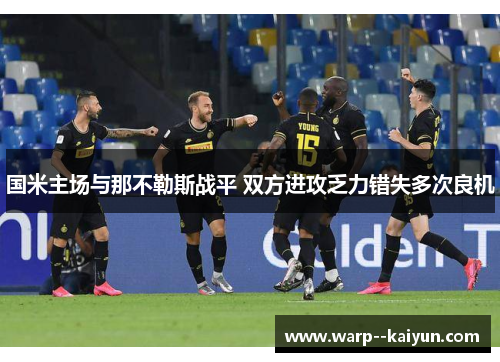 国米主场与那不勒斯战平 双方进攻乏力错失多次良机