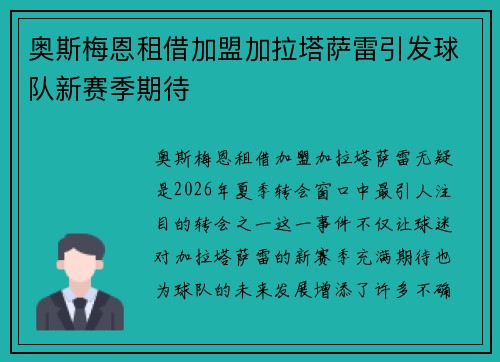 奥斯梅恩租借加盟加拉塔萨雷引发球队新赛季期待 奥斯梅恩租借加盟加拉塔萨雷引发球队新赛季期待