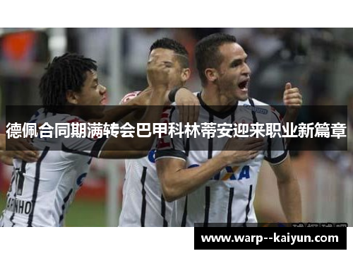 德佩合同期满转会巴甲科林蒂安迎来职业新篇章