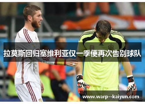 拉莫斯回归塞维利亚仅一季便再次告别球队 拉莫斯回归塞维利亚仅一季便再次告别球队