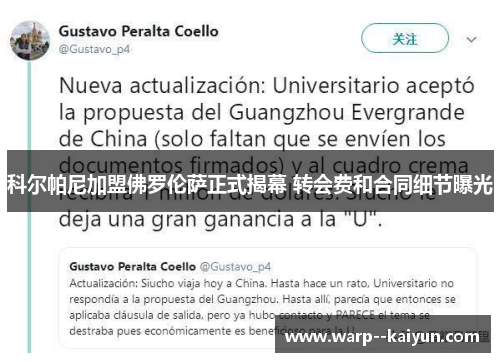 科尔帕尼加盟佛罗伦萨正式揭幕 转会费和合同细节曝光 科尔帕尼加盟佛罗伦萨正式揭幕 转会费和合同细节曝光