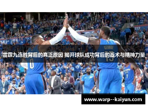 雷霆九连胜背后的真正原因 揭开球队成功背后的战术与精神力量