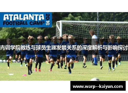 青训学院教练与球员生涯发展关系的深度解析与影响探讨
