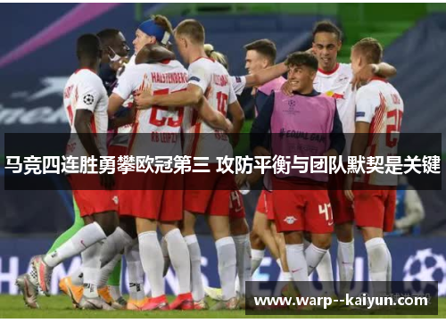 马竞四连胜勇攀欧冠第三 攻防平衡与团队默契是关键