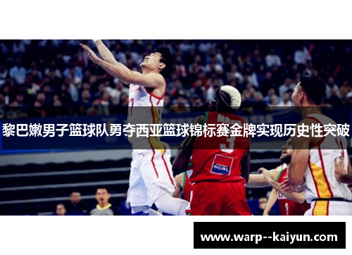 黎巴嫩男子篮球队勇夺西亚篮球锦标赛金牌实现历史性突破