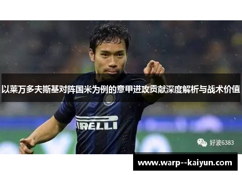 以莱万多夫斯基对阵国米为例的意甲进攻贡献深度解析与战术价值