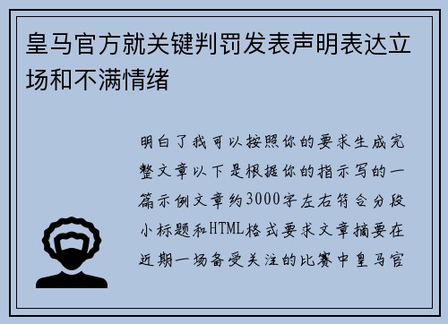 皇马官方就关键判罚发表声明表达立场和不满情绪