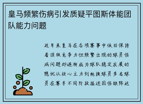 皇马频繁伤病引发质疑平图斯体能团队能力问题 皇马频繁伤病引发质疑平图斯体能团队能力问题
