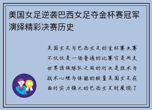 美国女足逆袭巴西女足夺金杯赛冠军演绎精彩决赛历史 美国女足逆袭巴西女足夺金杯赛冠军演绎精彩决赛历史