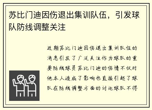 苏比门迪因伤退出集训队伍,引发球队防线调整关注 苏比门迪因伤退出集训队伍,引发球队防线调整关注