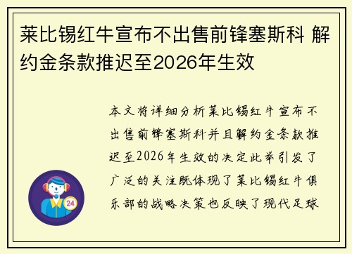 莱比锡红牛宣布不出售前锋塞斯科 解约金条款推迟至2026年生效