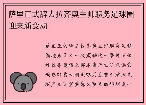 萨里正式辞去拉齐奥主帅职务足球圈迎来新变动 萨里正式辞去拉齐奥主帅职务足球圈迎来新变动