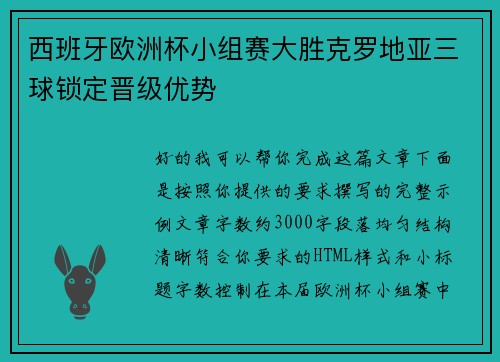 西班牙欧洲杯小组赛大胜克罗地亚三球锁定晋级优势 西班牙欧洲杯小组赛大胜克罗地亚三球锁定晋级优势