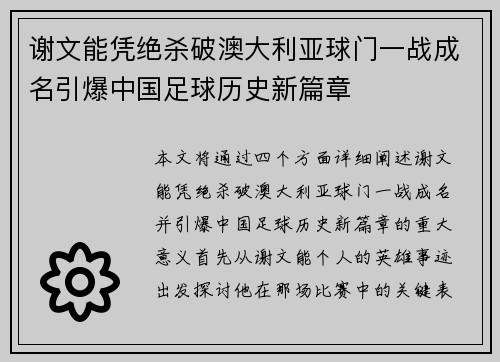 谢文能凭绝杀破澳大利亚球门一战成名引爆中国足球历史新篇章 谢文能凭绝杀破澳大利亚球门一战成名引爆中国足球历史新篇章