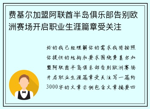 费基尔加盟阿联酋半岛俱乐部告别欧洲赛场开启职业生涯篇章受关注