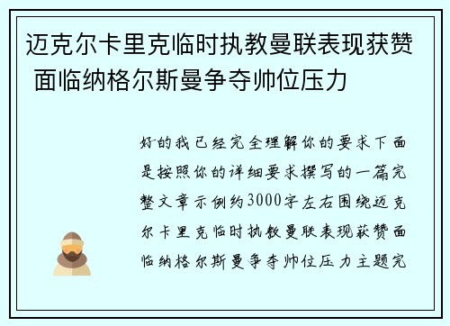 迈克尔卡里克临时执教曼联表现获赞 面临纳格尔斯曼争夺帅位压力