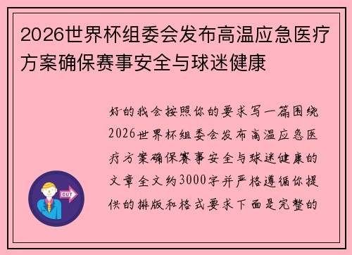 2026世界杯组委会发布高温应急医疗方案确保赛事安全与球迷健康