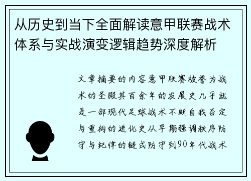 从历史到当下全面解读意甲联赛战术体系与实战演变逻辑趋势深度解析