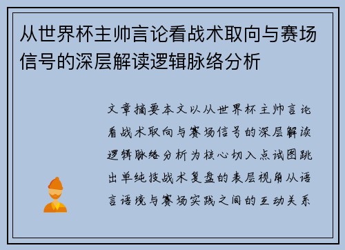 从世界杯主帅言论看战术取向与赛场信号的深层解读逻辑脉络分析