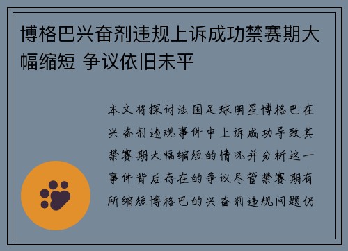博格巴兴奋剂违规上诉成功禁赛期大幅缩短 争议依旧未平