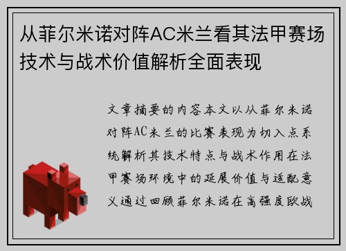 从菲尔米诺对阵AC米兰看其法甲赛场技术与战术价值解析全面表现