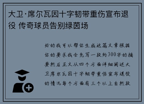 大卫·席尔瓦因十字韧带重伤宣布退役 传奇球员告别绿茵场 大卫·席尔瓦因十字韧带重伤宣布退役 传奇球员告别绿茵场