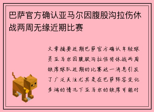 巴萨官方确认亚马尔因腹股沟拉伤休战两周无缘近期比赛