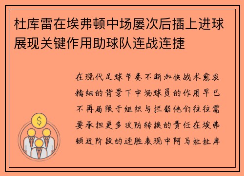 杜库雷在埃弗顿中场屡次后插上进球展现关键作用助球队连战连捷 杜库雷在埃弗顿中场屡次后插上进球展现关键作用助球队连战连捷