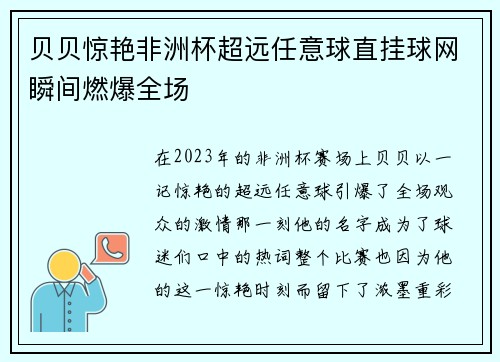 贝贝惊艳非洲杯超远任意球直挂球网瞬间燃爆全场